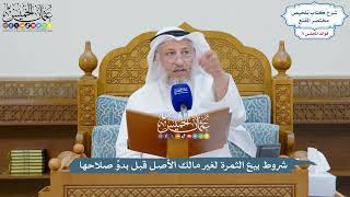 3306 - شروط بيع الثمرة لغير مالك الأصل قبل بدوِّ صلاحها - عثمان الخميس