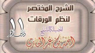 صورة الشرح المختصر لنظم الورقات للشيخ أحمد بن عمر الحازمي 11