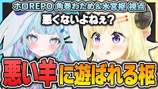 ホロREPOで悪い羊のわためぇに遊ばれるすうちゃんｗ【 角巻わため / 水宮枢 / ホロライブ切り抜き 】
