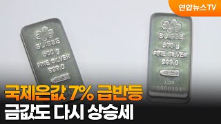 국제 은값 7% 급반등…금값도 다시 상승세