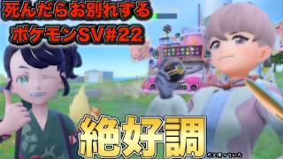 青天の霹靂『死んだらお別れするポケットモンスター スカーレット・バイオレット』＃２２