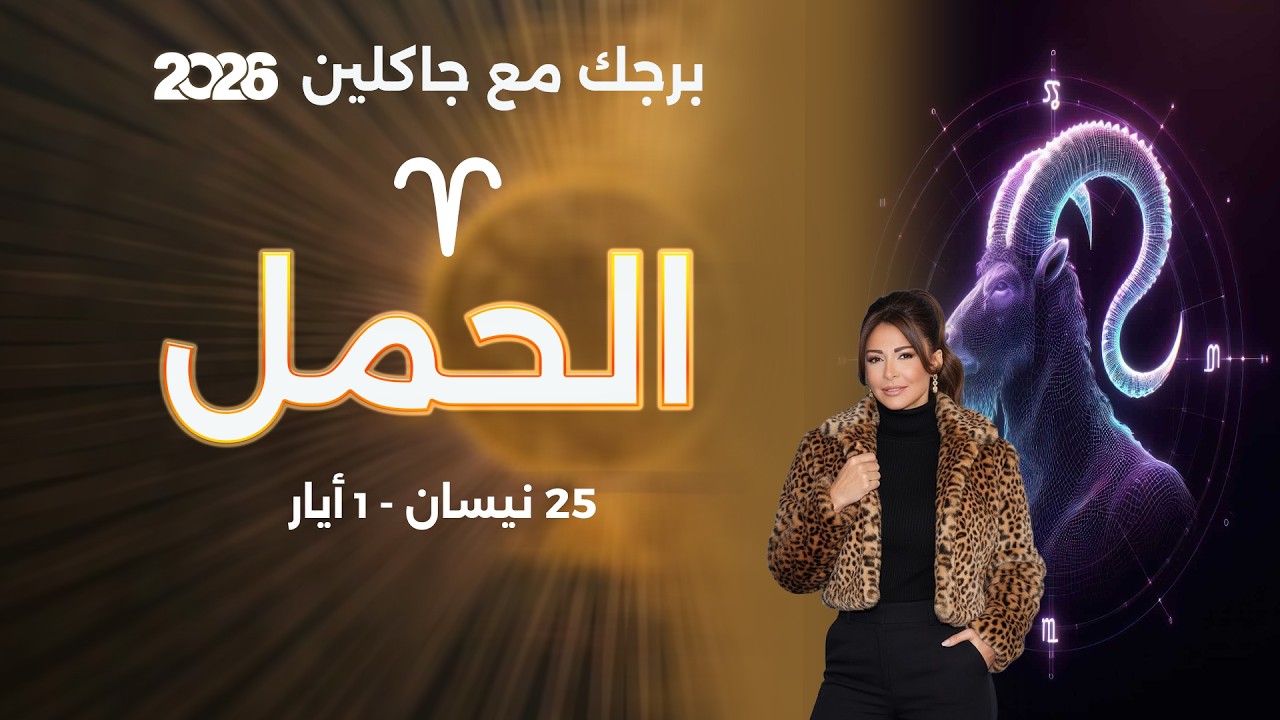 فيديو | برج الحمل | من ٢٥  نيسان الى ١ أيار   ٢٠٢٦