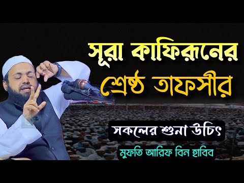 সূরা আল-কাফিরূন (سورة الكافرون) এর শিক্ষা ও আকিদাগত তাৎপর্য