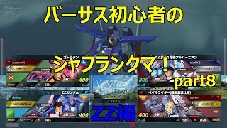【ガンダムバーサス】少尉のシャフランクマ！part8ZZ視点