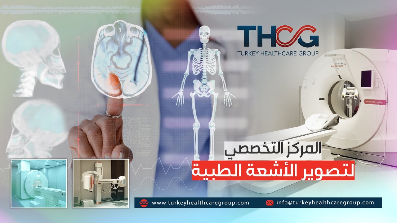 المركز التخصصي لتصوير الأشعة الطبية بإدارة خبراء الطب في تركيا