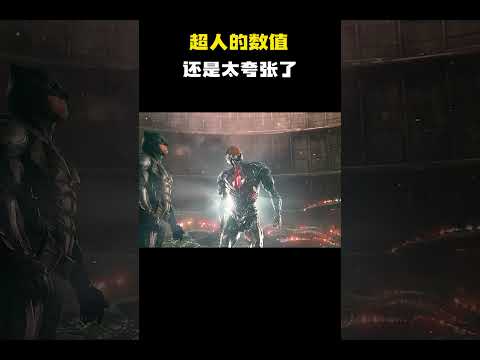 超人的数值还是太夸张了！#电影 #电影混剪 #电影推荐
