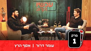 מה גרם לאסף הרץ לנטוש את התיאטרון ומה החלום של עומר דרור? - עכשיו קרוב | פרק הבכורה🔥