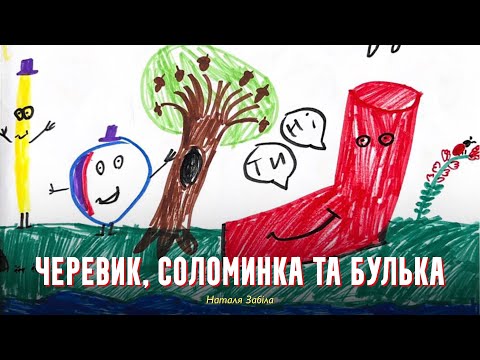 Черевик, соломинка та булька — Наталя Забіла | Аудіоказка