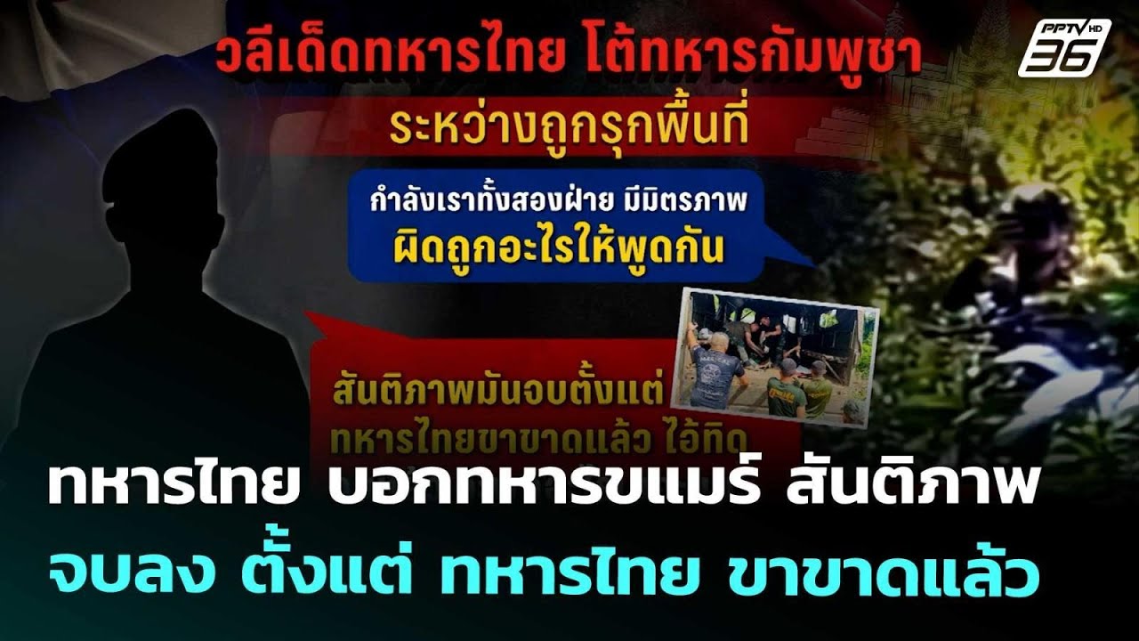 ทหารไทย บอกทหารขแมร์ สันติภาพ จบลง ตั้งแต่ ทหารไทย