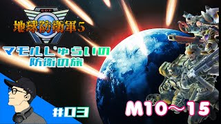 [EDF5]マモルじゅらいの防衛の旅 #03