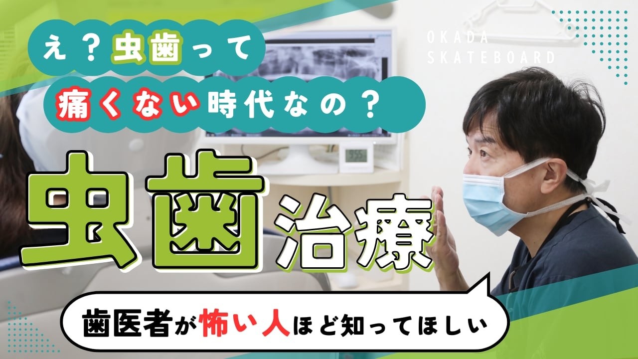 痛みのない虫歯治療への道　歯医者が怖い方へ！