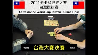 [心得] 2021卡卡頌世界賽台灣選拔賽決賽