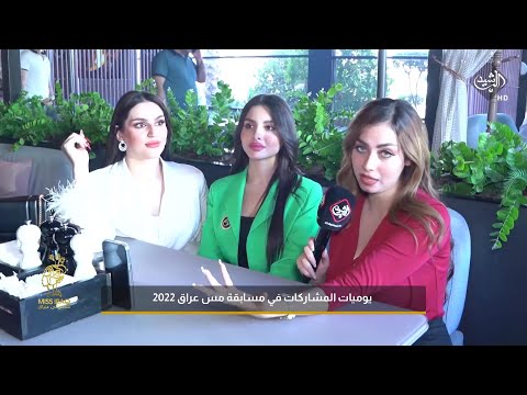 شاهد بالفيديو.. يوميات متسابقات ملكة جمال العراق