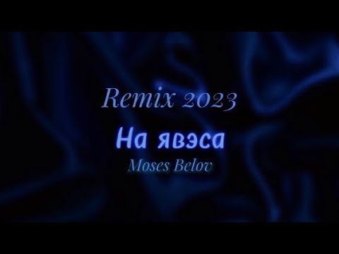 На явэса (Remix 2023) Moses Belov — Стёпа Канученко