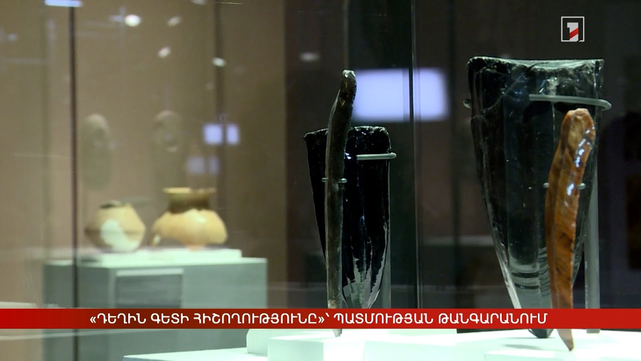 «Դեղին գետի հիշողությունը»՝ Պատմության թանգարանում