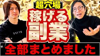 【稼げる副業】今から副業を始めたい方へ!色んな副業パターン全部語ります!