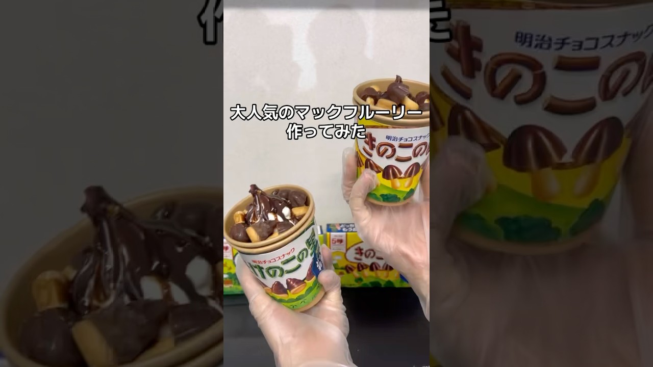 大人気のマックフルーリーお店で作ってみた！！！昨日売り切れて買えなかった…#マックフルーリー #たけのこの里 #きのこの山