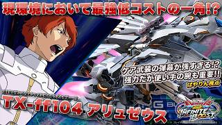 【EXVSIB実況解説】変形全一再臨！？環境トップのキャラの変形を使ったやり込み最強ムーブを見よ【TX-ff104 アリュゼウス(ばやりん)視点】インフィニットブースト  INFINITEBOOST