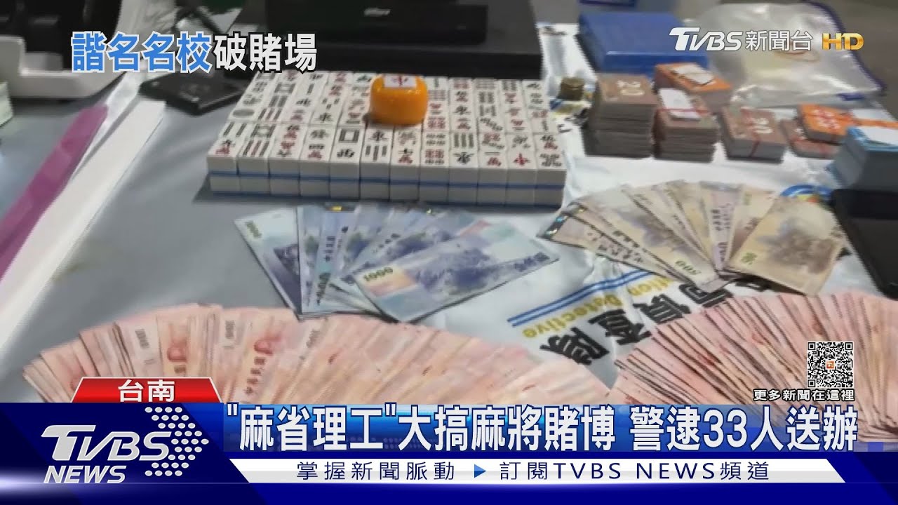 取名美名校「麻省理工」　棋牌會館大搞麻將賭博