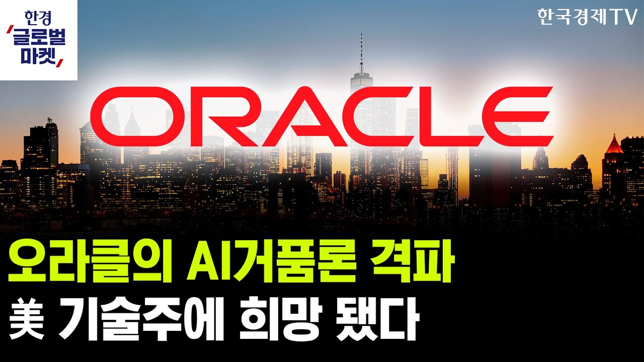 오라클의 급등, AI거품론 불식시키나ㅣ위고비에 휘청이던 노보, 대규모 감원 단행한다ㅣ윤진 블랙퀀트에?