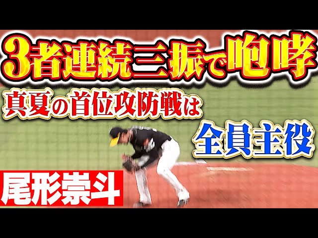 【バチバチ首位決戦】尾形崇斗『最後は激しい雄叫び！1回14球で3者連続三振！』