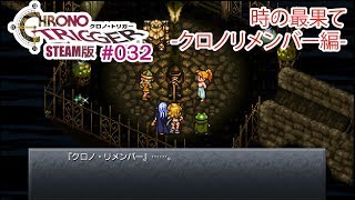 【クロノリメンバー編】クロノトリガーSteam版実況プレイ #032【伝説の名作】