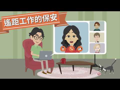 Security of Remote Working<br>(Chinese version only)