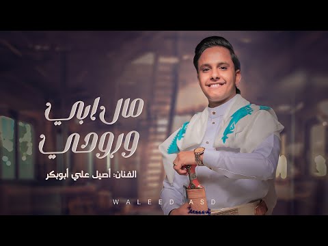 اصيل علي ابوبكر جديد 2023 || مال ابي وروحي مالك || Aseel Ali Abu Bakr Mal Abi Waruhi Walk حصريآ