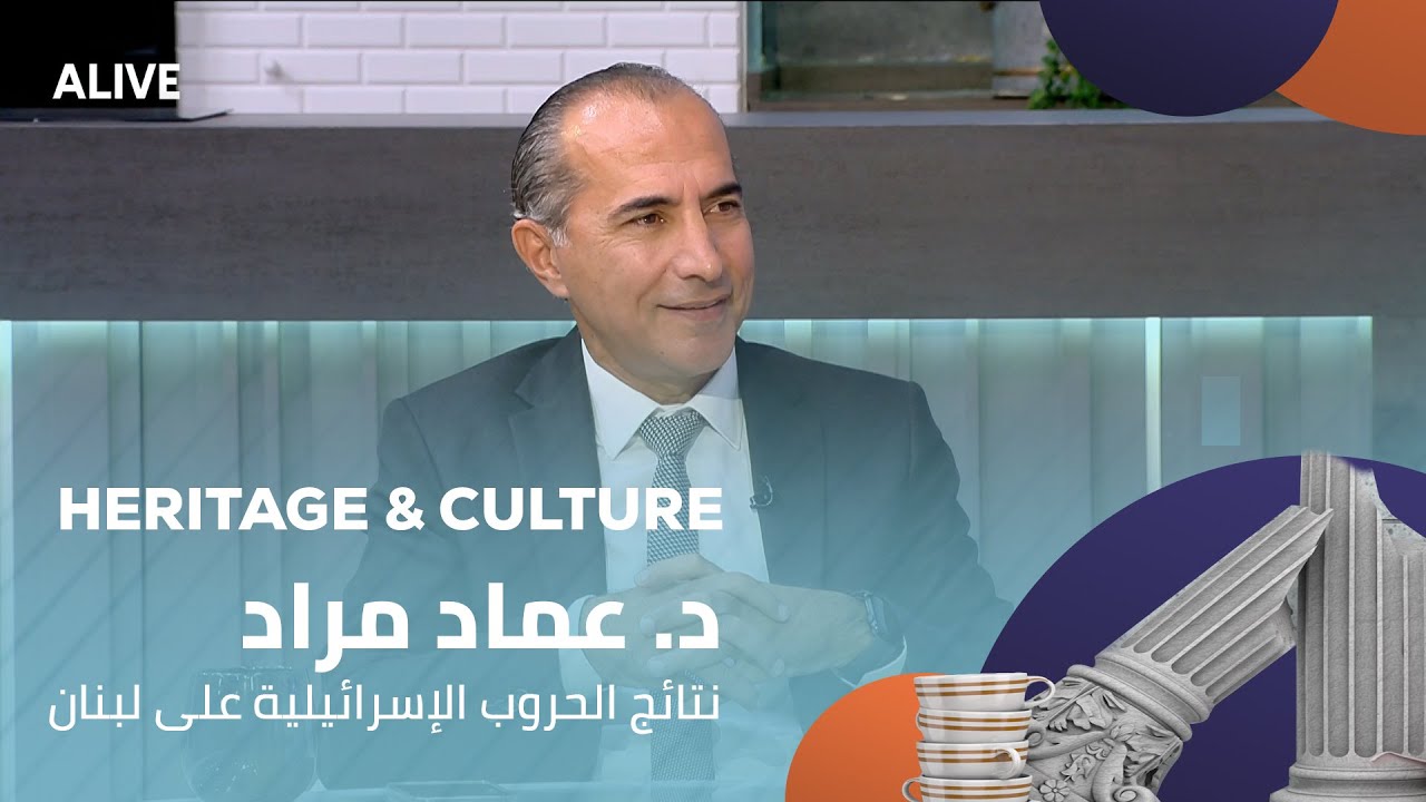 Heritage and Culture - 02/11/2025 - د. عماد مراد - نتائج الحروب الإسرائيلية على لبنان