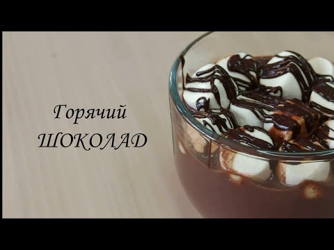 Горячий шоколад за 5 минут | Issiq shokoladli ichimlik | Hot chocolate