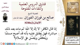 ما حكم الكافر الذي نطق الشهادة قبل موته مباشرة؟ لمعالي الشيخ صالح الفوزان image