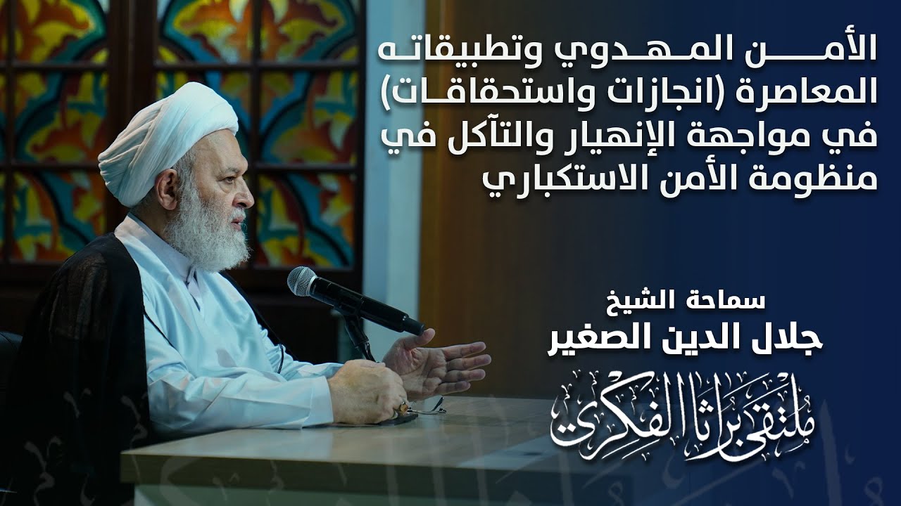 (محاضرة مهمة للغاية) الأمن المهدوي وتطبيقاته المعاصرة (انجازات واستحقاقات) في مواجهة الإنهيار والتآكل في منظومة الأمن الاستكباري