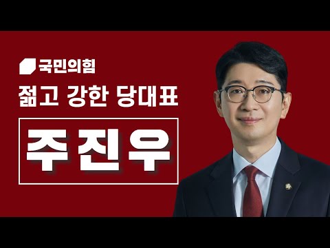주진우 당대표 후보 홍보영상