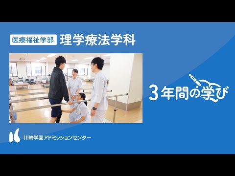 診療放射線学科 【3年間の学び】専門学校川崎リハビリテーション学院 理学療法学科【川崎学園アドミッションセンター】