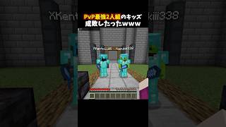 PvP最強2人組のキッズ成敗したったｗｗｗ #minecraft