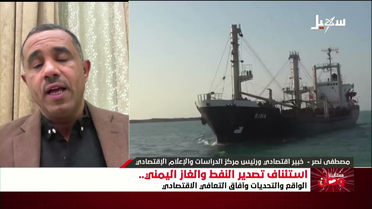 مستقبل وطن | استئناف تصدير النفط والغاز اليمني الواقع والتحديات وآفاق التعاف
