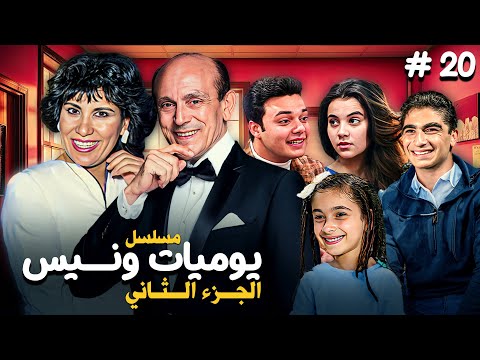 مسلسل "يوميات ونيس ج2"|Yawmeyat Wanis" HD"| الحلقة "20"-"عشرون" كاملة بجودة عالية |"محمد صبحي"