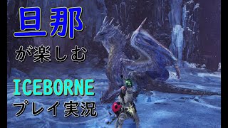 【MHW-IB】旦那が楽しむアイスボーン実況　その67【PS4】