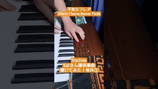 【ホロライブ 不知火フレア】Silent Flame,Never Fade KROME EXで弾いてみた！①イントロ〜2Aメロ #不知火フレア #八木沼悟志 #弾いてみた #最速 #ホロライブ