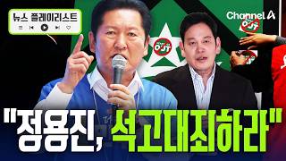 정청래 "정용진, 무릎 꿇고 석고대죄하라"... 난리난 스벅 이벤트 논란 정리 [뉴스플레이리스트] / 채널A