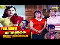 Kadhalikka Neramillai Full Movie Balaiah Muthuraman Nagesh Rajasree Raj Old Classics