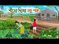 শীতের দিনের কচু শাক Bengali Moral Stories Cartoon Bangla Golpo Thaku