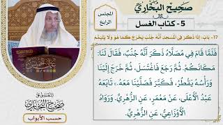 190- باب: إذا ذكر في المسجد أنه جنب يخرج كما هو، ولا يتيمم - صحيح البخاري - عثمان الخميس