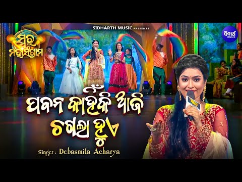 Pabana Kahinki Aji Chagala Hue - Musical Reality Show - Swara Maha Sangram - Debasmita Acharya