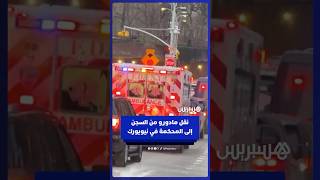 نقل الرئيس الفنزويلي نيكولاس مادورو إلى المحكمة في نيويورك⁣ thumbnail