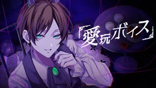 ♣︎愛玩ボイス/うらたぬき(cover)
