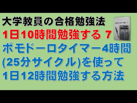 経済学科 【1日10時間勉強するために　その7】ポモドーロタイマー4時間（25分サイクル）を使って、1日12時間勉強した！簿記1級、税理士試験・簿記論、財務諸表論、公認会計士・財務会計論の合格する勉強方法