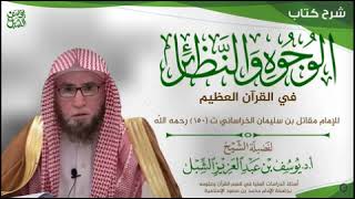 5- شرح الوجوه والنظائر في القرآن لمقاتل بن سليمان | يوم ١٤٤٤/١٢/٢٤ | الشيخ أ.د يوسف الشبل image