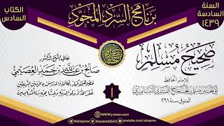 صورة 06 برنامج السرد المجود السادس 1439 (صحيح مسلم)