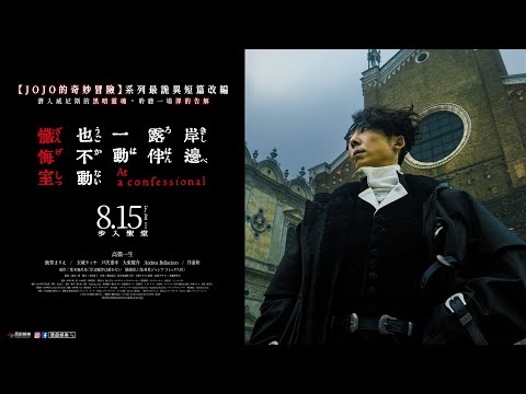 《岸邊露伴一動也不動 懺悔室》預告片：官方預告